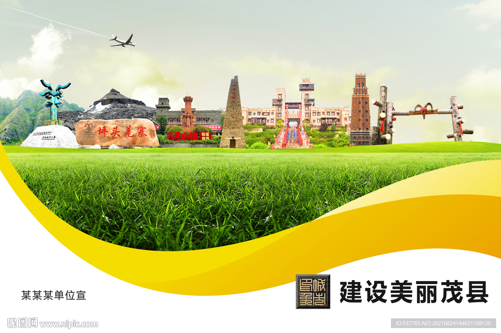 茂县魅力文明卫生城市形象海报