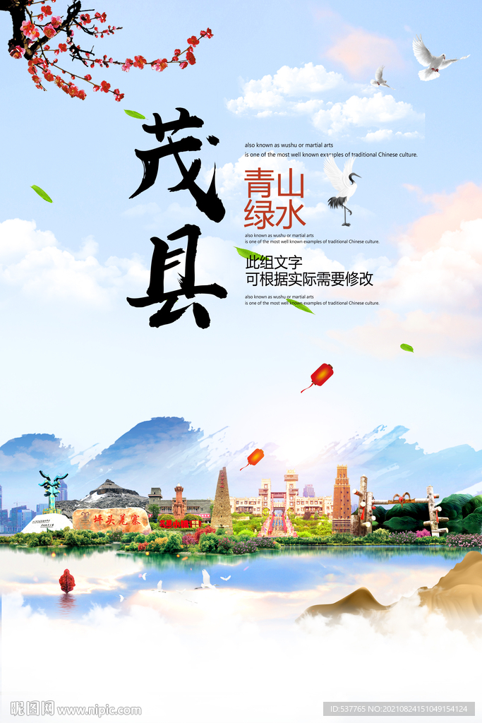 茂县青山绿水生态宜居城市海报