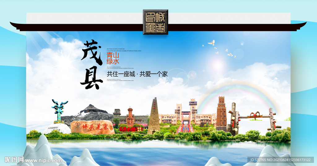 茂县文明卫生环保生态旅游城市