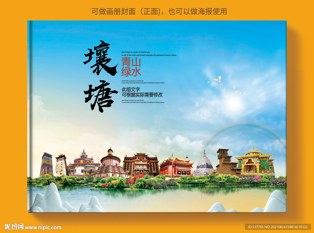 壤塘县风景光旅游地标画册封面
