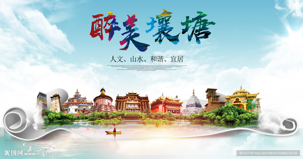 壤塘县大醉美丽创城市风景海报