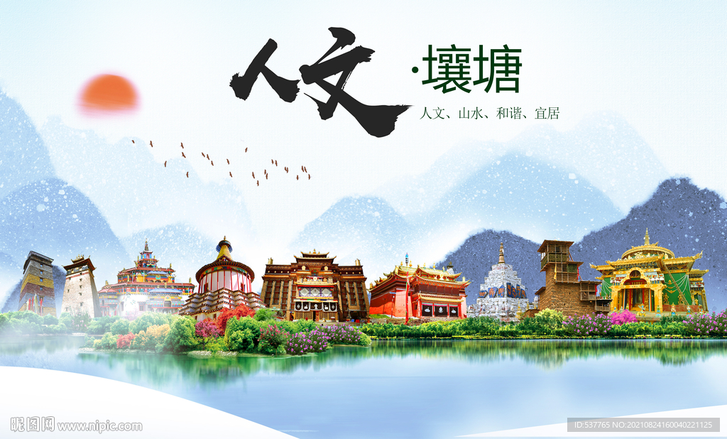 壤塘县人文宜居生态山水城市海报