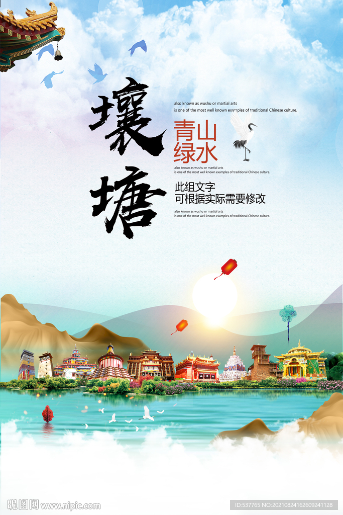 壤塘县青山绿水生态宜居城市海报