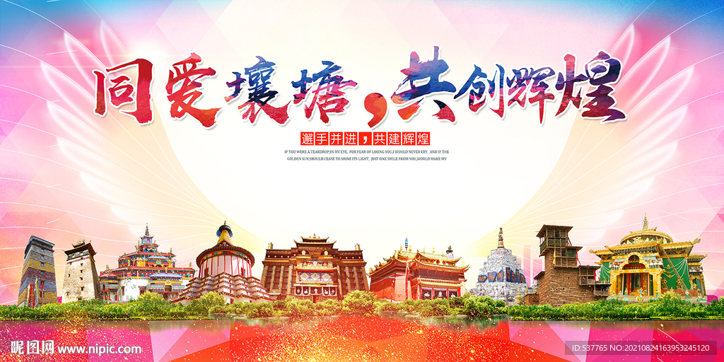 壤塘县大醉美丽文明卫生城市海报