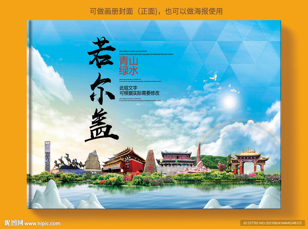 若尔盖风景光旅游地标画册封面