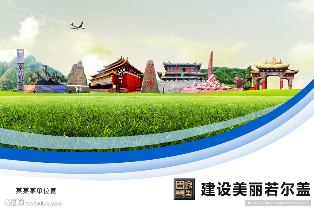 若尔盖卫生文明环保城市风景展板