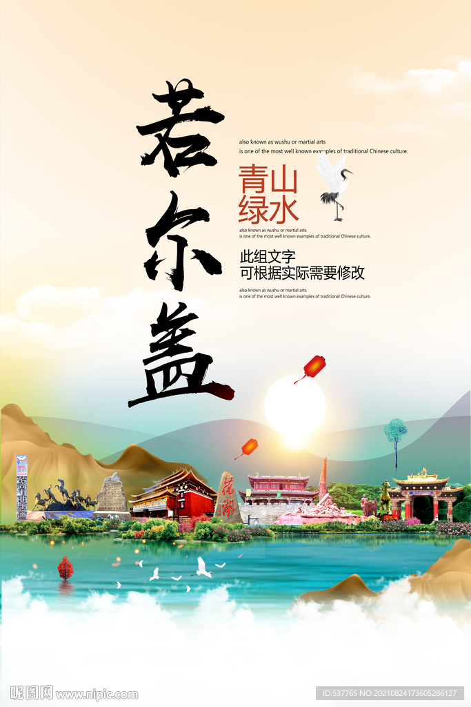 若尔盖青山绿水生态宜居城市海报