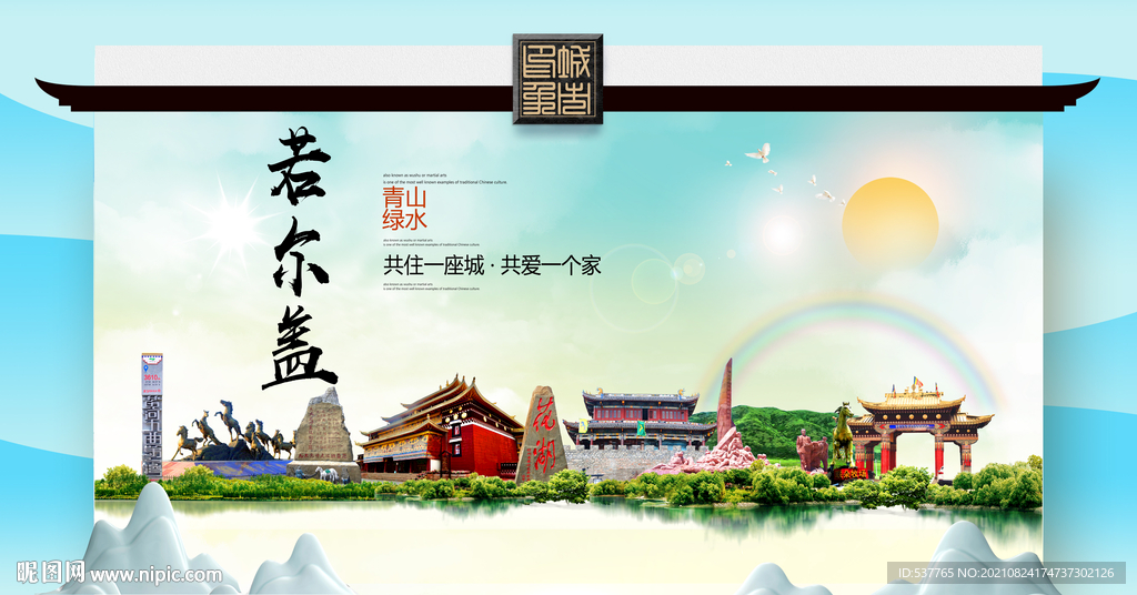 若尔盖文明卫生环保生态旅游城市