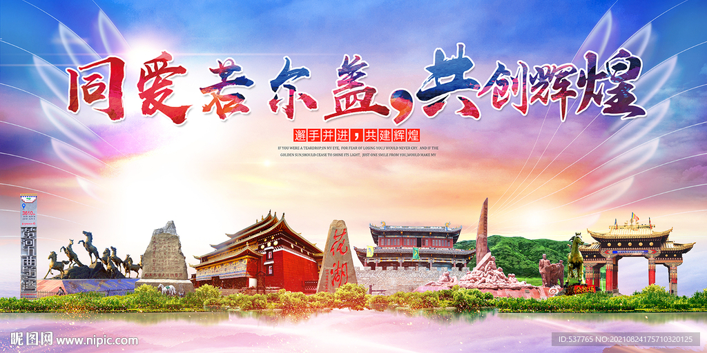 若尔盖大醉美丽文明卫生城市海报