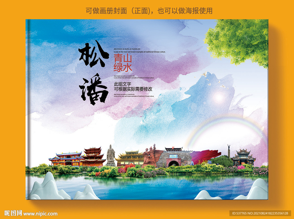 松潘县风景光旅游地标画册封面