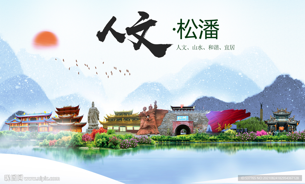 松潘县人文宜居生态山水城市海报
