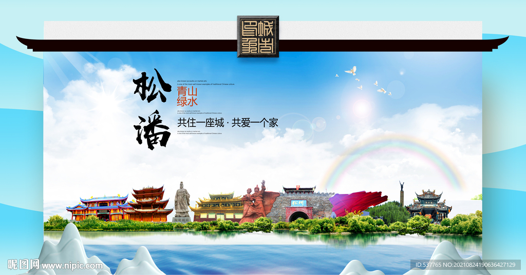 松潘县文明卫生环保生态旅游城市