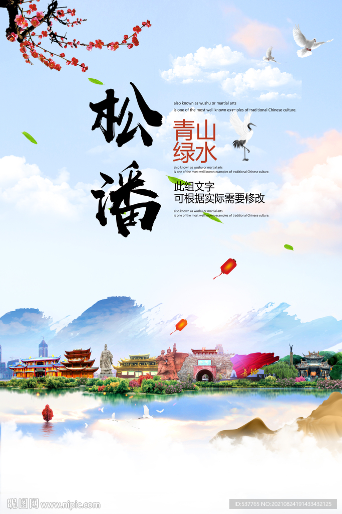 松潘县青山绿水生态宜居城市海报