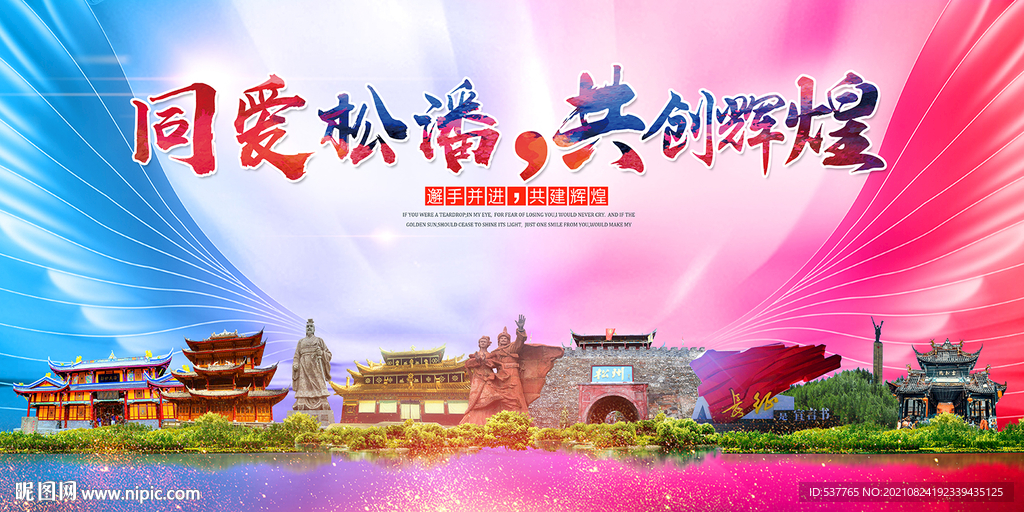 松潘县大醉美丽文明卫生城市海报