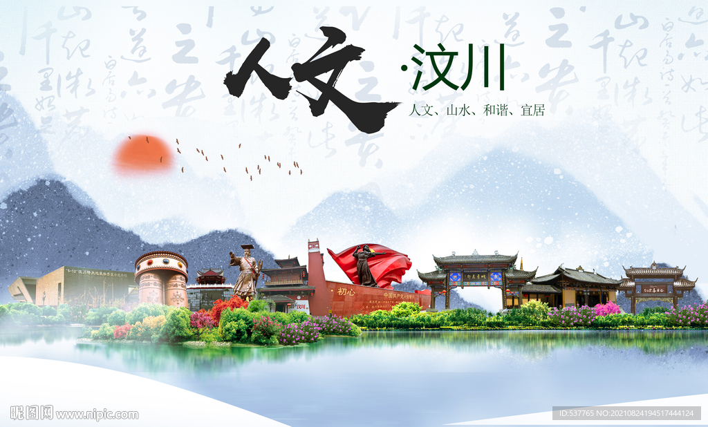 汶川县人文宜居生态山水城市海报