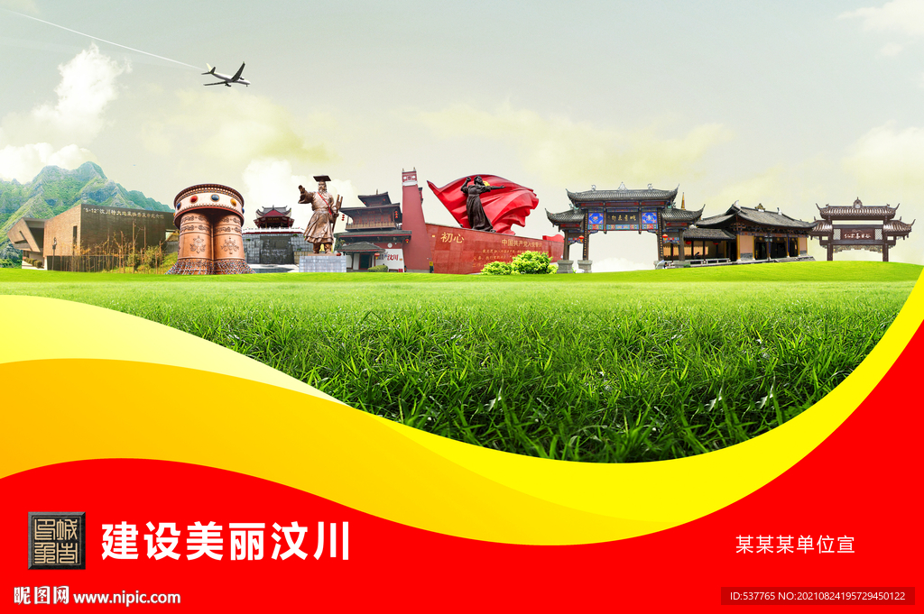 汶川县卫生文明环保城市风景展板