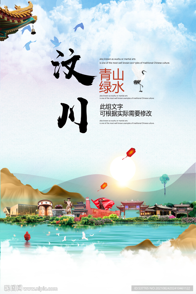汶川县青山绿水生态宜居城市海报