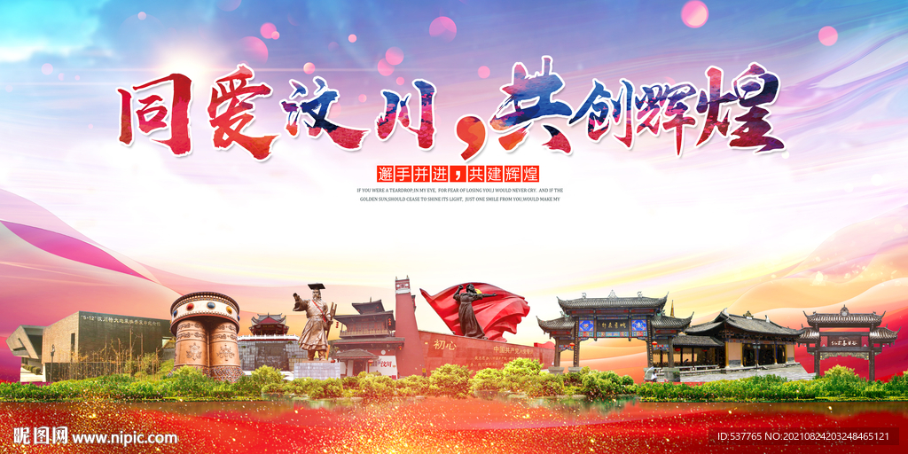 汶川县大醉美丽文明卫生城市海报