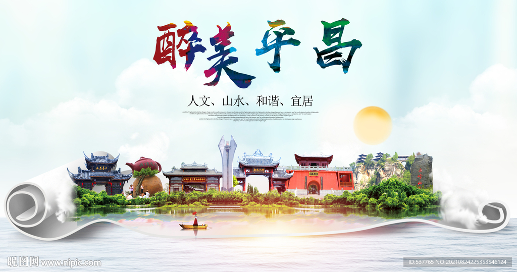 平昌县大醉美丽创城市风景海报