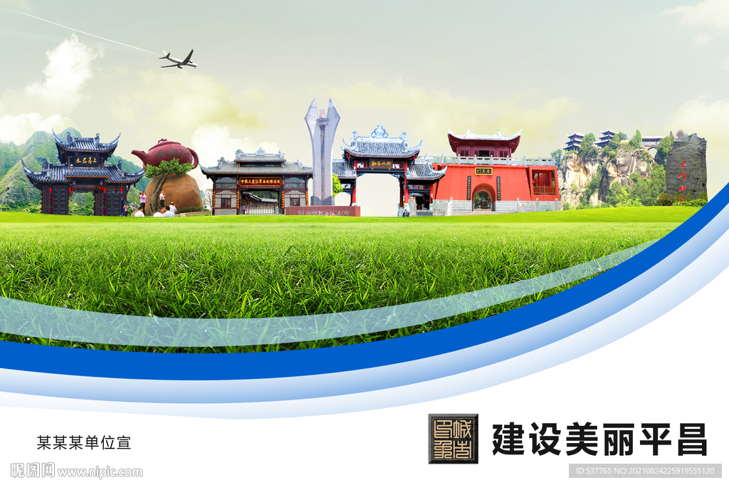 平昌县卫生文明环保城市风景展板