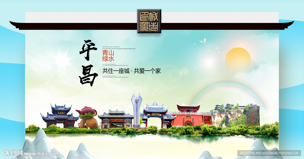 平昌县文明卫生环保生态旅游城市