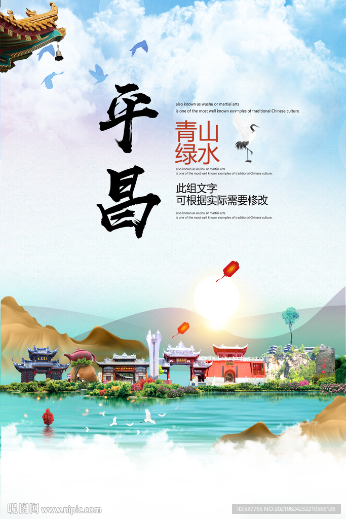 平昌县青山绿水生态宜居城市海报