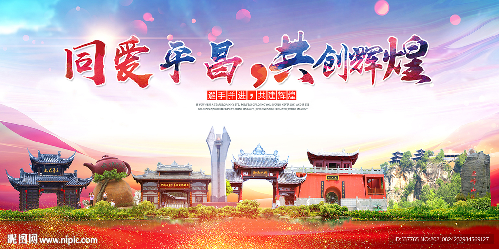 平昌县大醉美丽文明卫生城市海报