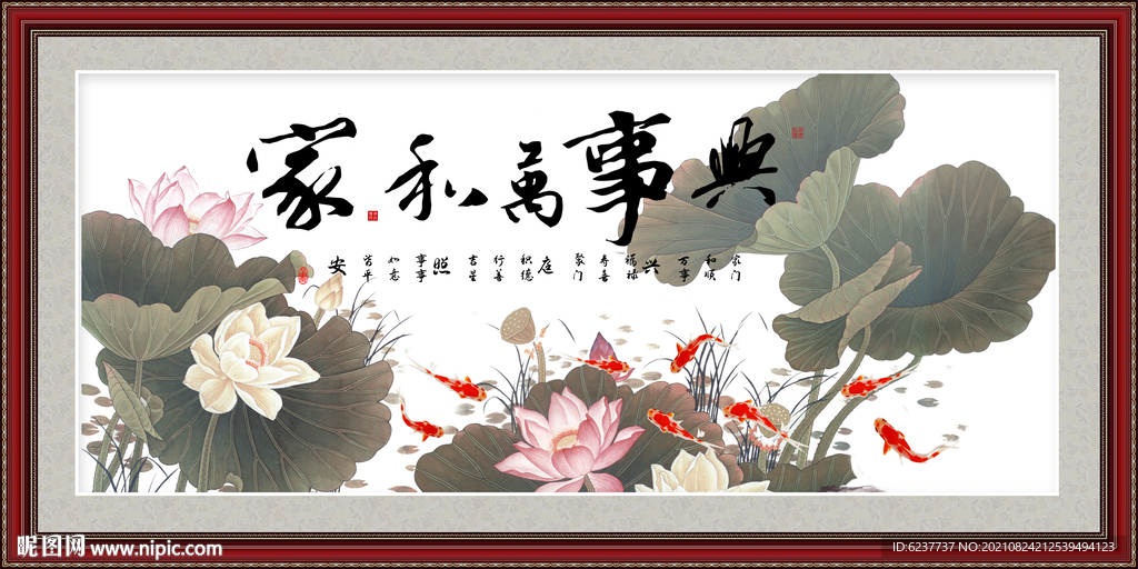 家和万事兴