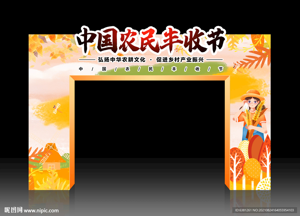 丰收节