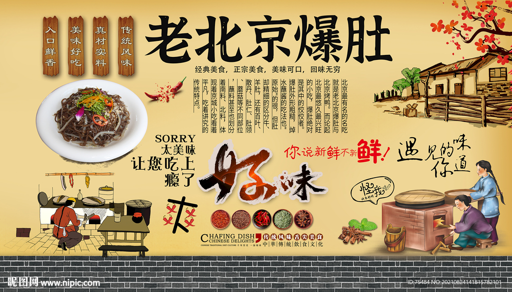 老北京爆肚背景墙