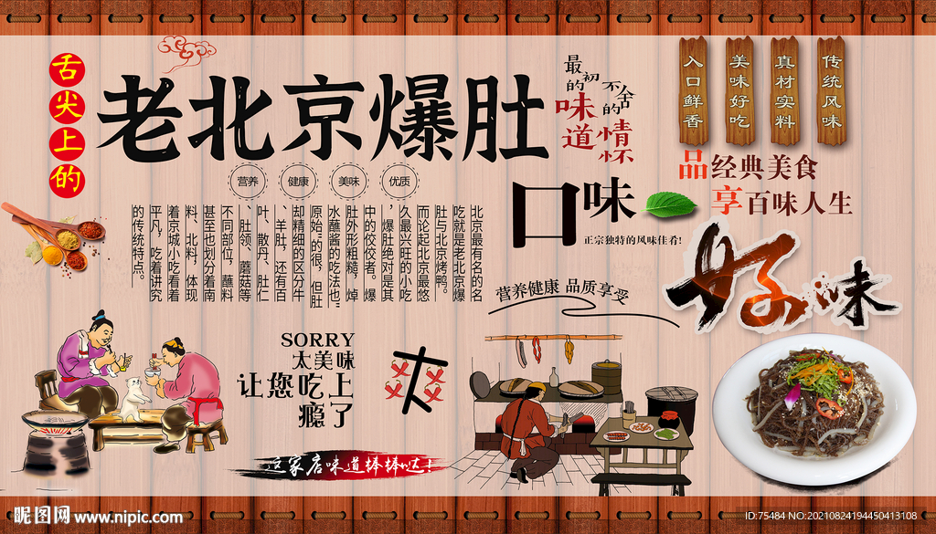 老北京爆肚背景墙