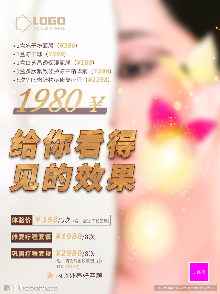 祛斑美容海报