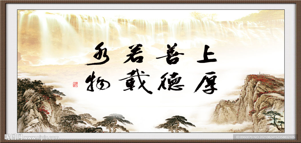 上善若水 厚德载物