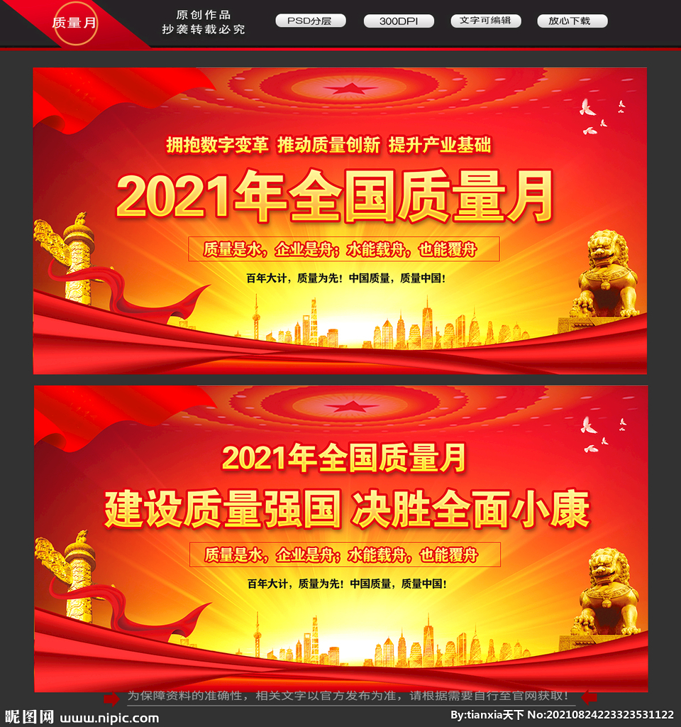 全国质量月