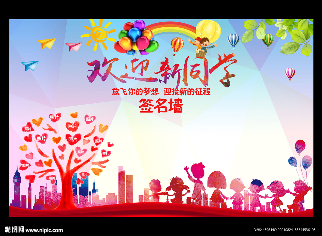 欢迎新同学签名墙