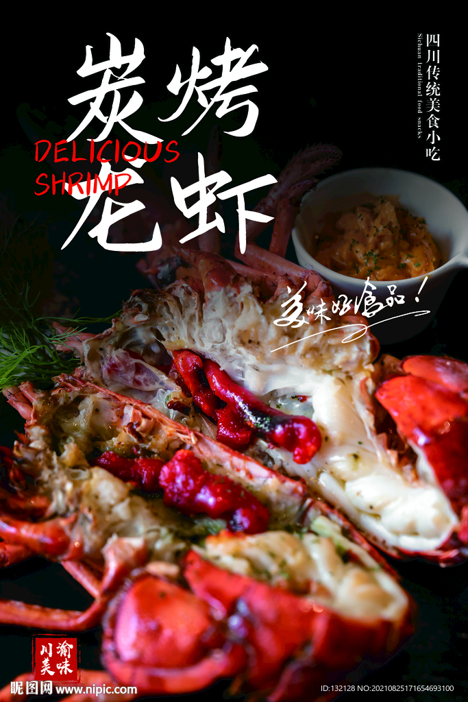 炭烤龙虾海报