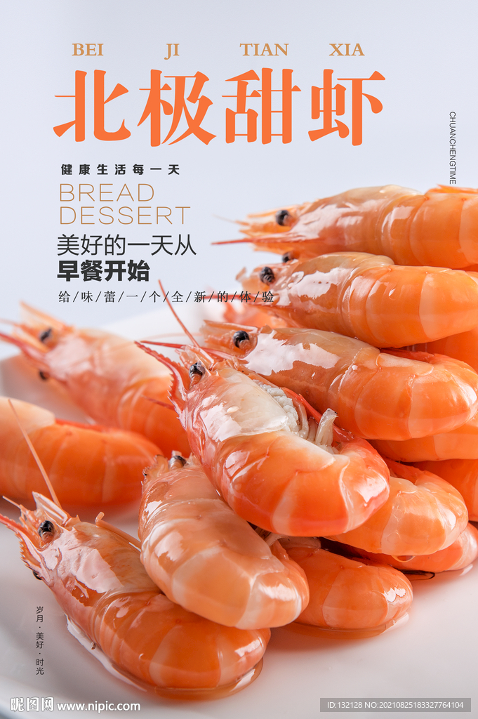 北极甜虾海报