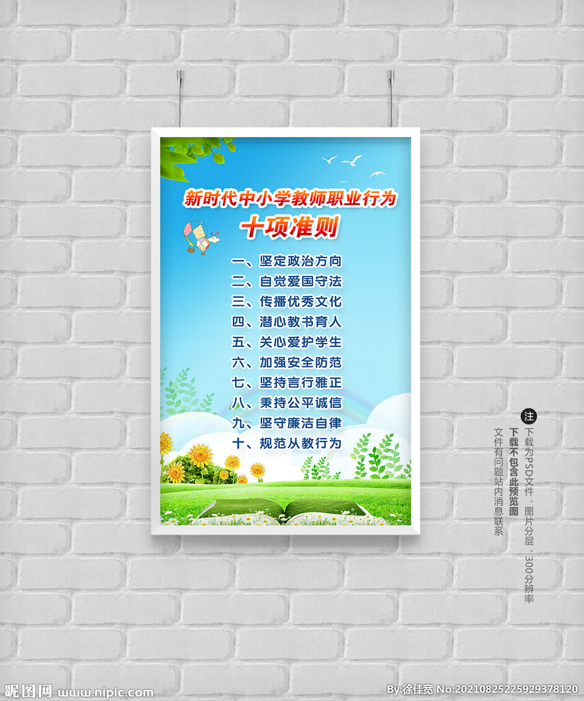 中小学教师职业行为十项准则