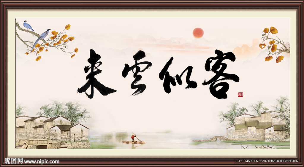 客似云来 
