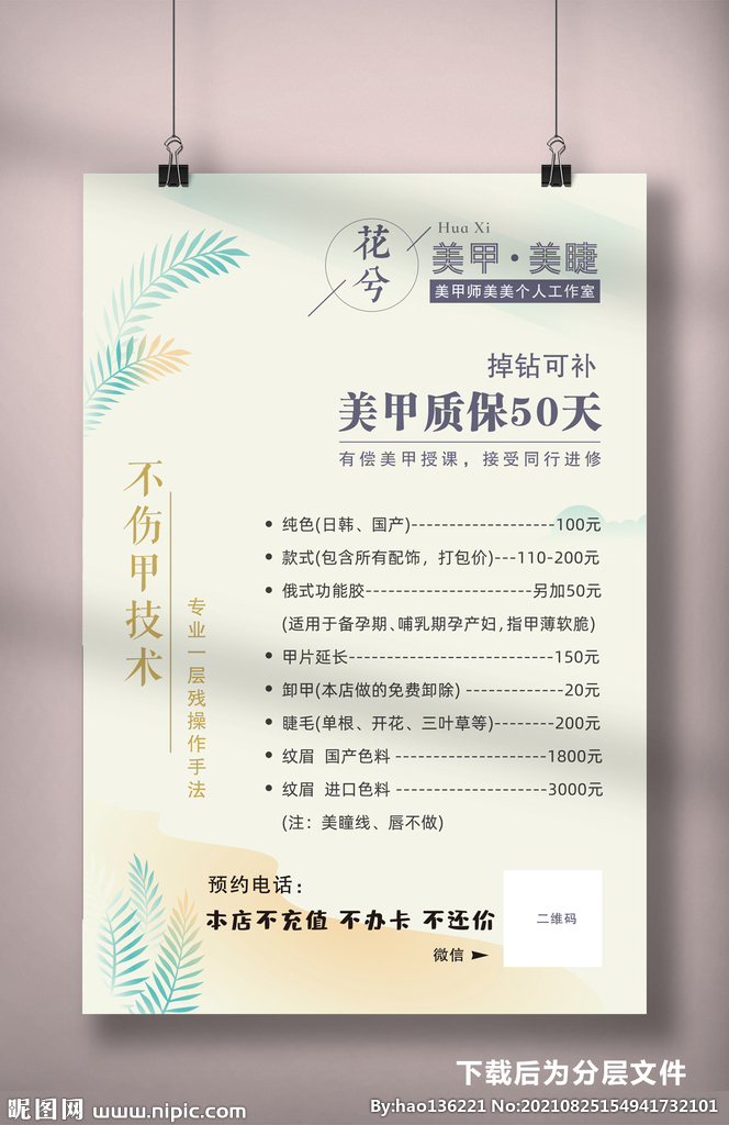 美甲美睫海报 价目表