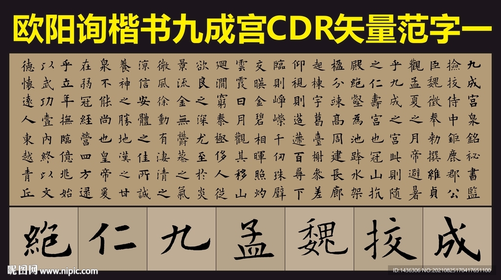 欧阳询九成宫楷书帖矢量用字集锦