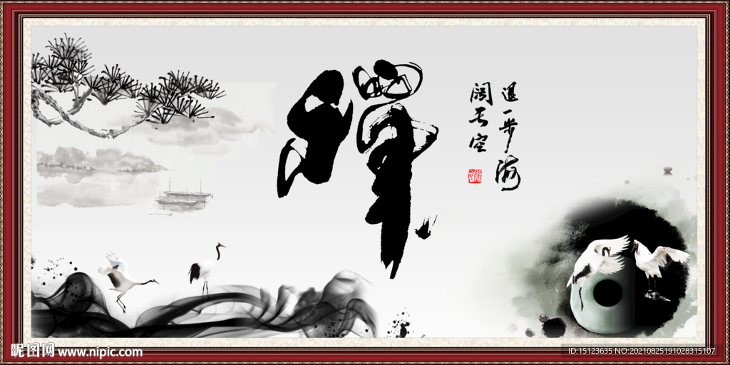 禅字 
