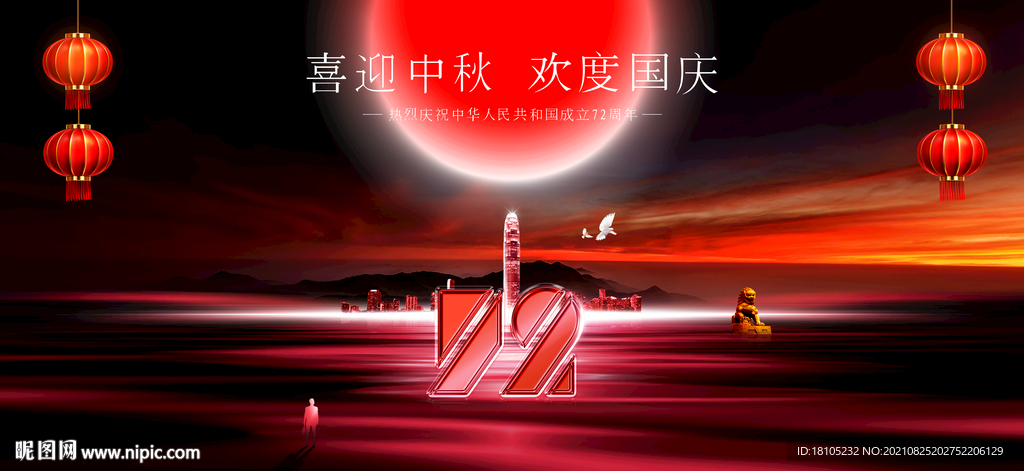 中秋国庆