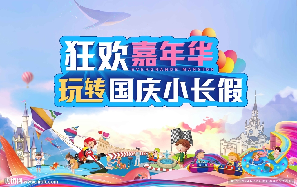 国庆嘉年华