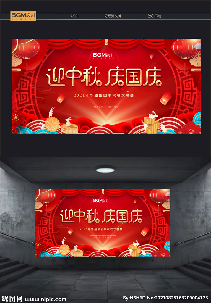 中秋国庆活动海报
