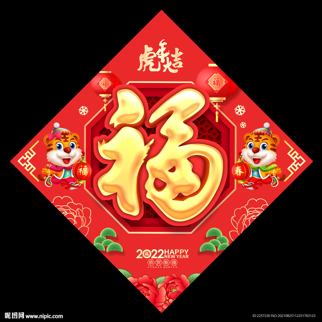 2022虎年福字