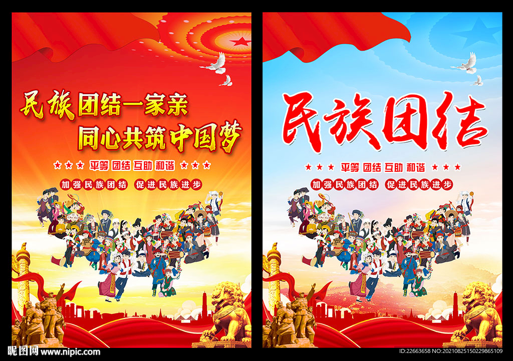 民族团结