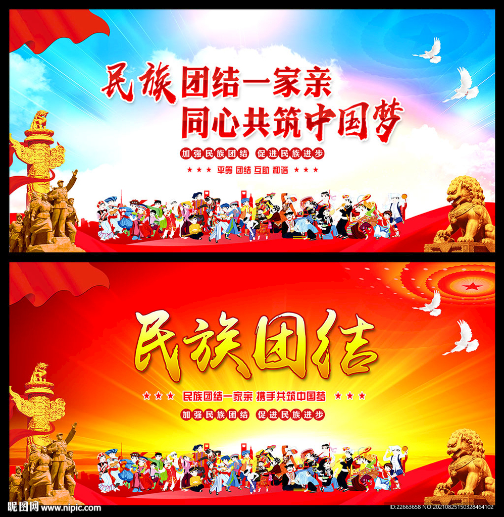 民族团结