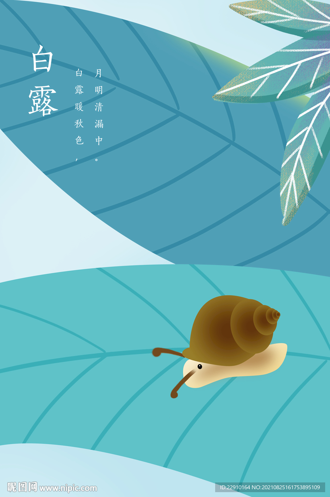 白露插画