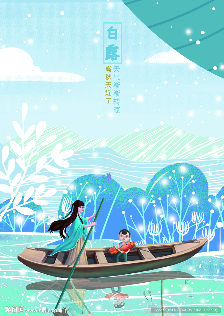 白露插画